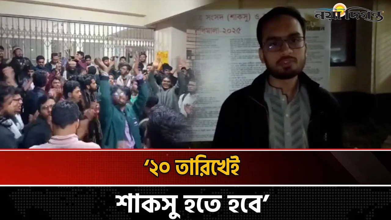 যথাসময়ে শাকসু নির্বাচন চেয়ে শাবিপ্রবিতে শিক্ষার্থীদের বিক্ষোভ
