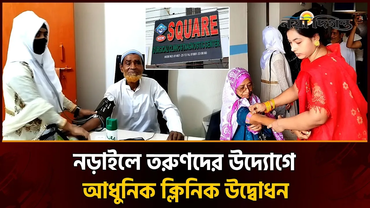 নড়াইলে ১৩ জন তরুণ উদ্যোক্তা গড়ে তুলেছেন নিউ স্কয়ার সার্জিক্যাল ক্লিনিক অ্যান্ড ডায়াগনস্টিক সেন্টার