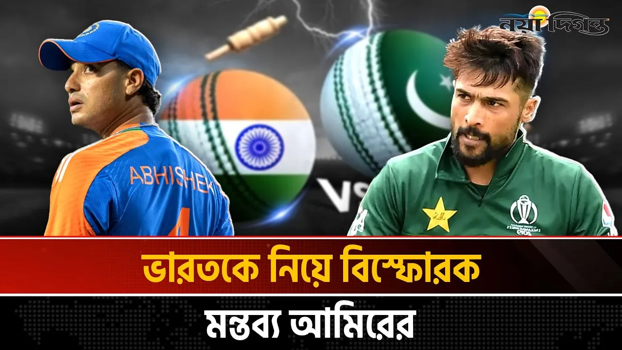 ভারতের ব্যাটিং ধসে পড়ছে বলে মন্তব্য করলেন আমির