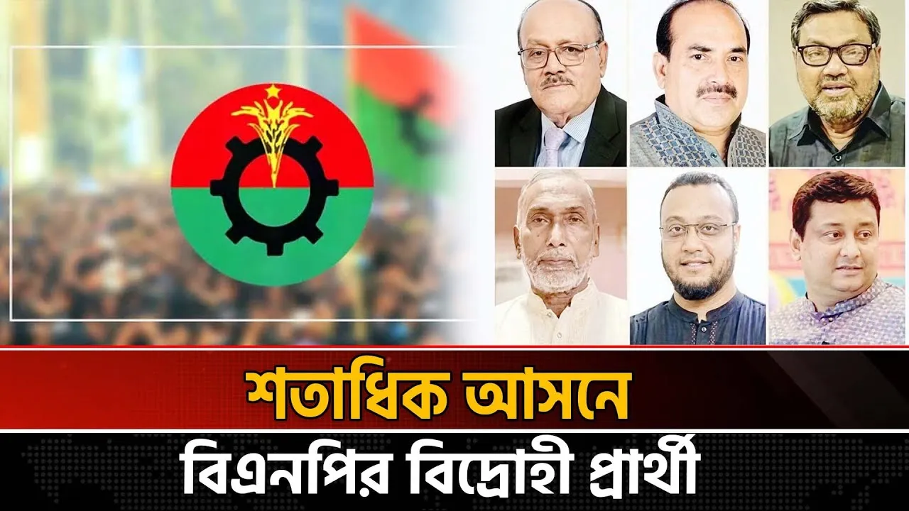 বিএনপি কি পারবে বিদ্রোহী প্রার্থীদের নির্বাচন থেকে সরাতে?