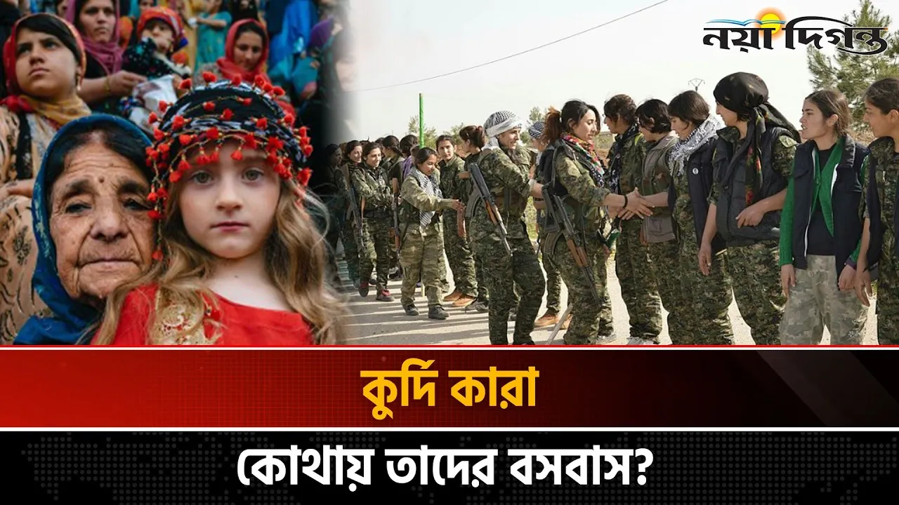 মধ্যপ্রাচ্যের সংঘাতে বারবার কেন আসে কুর্দিদের নাম?