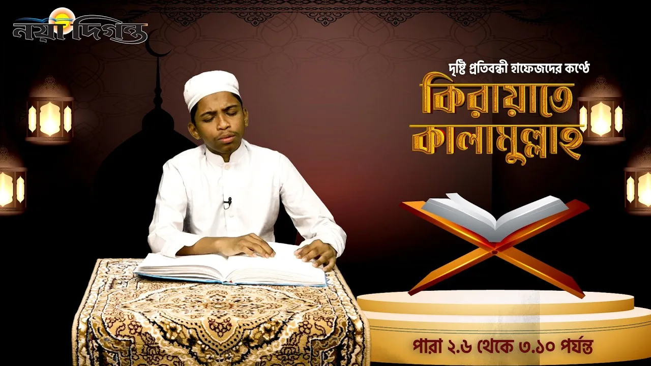 দৃষ্টি প্রতিবন্ধী হাফেজদের কণ্ঠে কিরায়াতে কালামুল্লাহ, পারা ২.৬ থেকে ৩.১০ পর্যন্ত