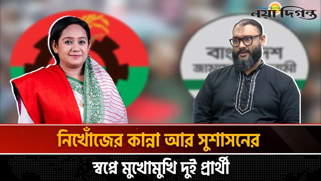 গুমের শিকার বনাম গুমবিরোধী সংগ্রাম, ঢাকা ১৪ এর ভোটের সমীকরণ