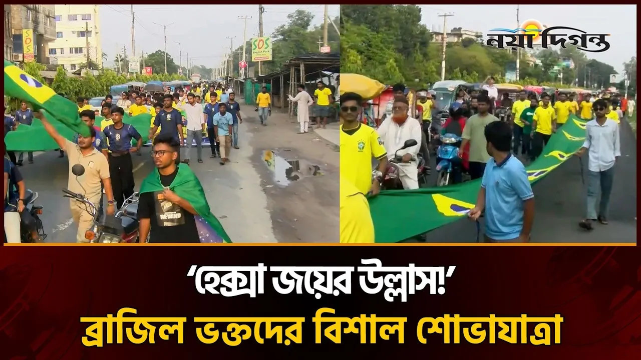 ৫০০ হাত পতাকা নিয়ে রোকেয়া বিশ্ববিদ্যালয়ে ব্রাজিল ভক্তদের ‘হেক্সা মিশন’ শোভাযাত্রা