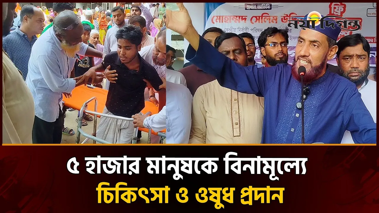 জামায়াতের ফ্রি মেডিক্যাল ক্যাম্প  অসহায় মানুষের দোরগোড়ায় স্বাস্থ্যসেবা