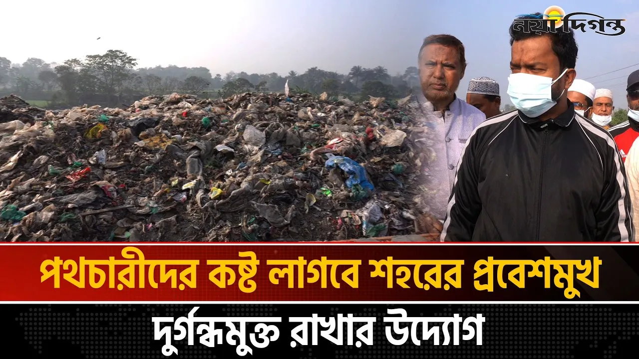 নড়াইল শহরের প্রবেশমুখ দুর্গন্ধমুক্ত করতে এমপির ব্যতিক্রমী উদ্যোগ