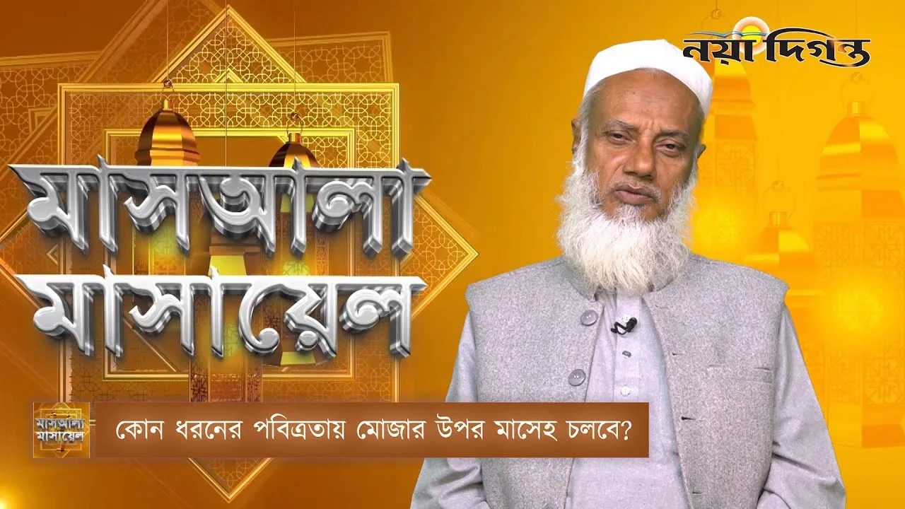 কোন্‌ ধরনের পবিত্রতায় মোজার উপর মাসেহ চলবে?