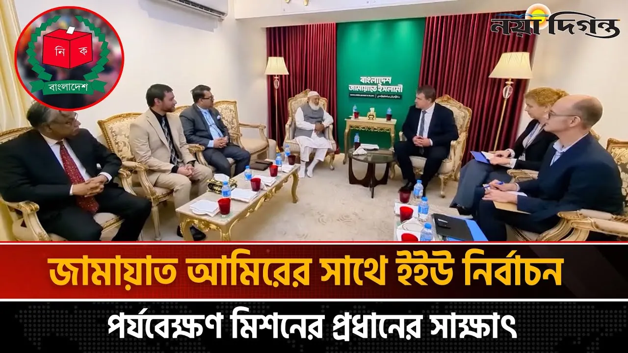জামায়াত আমিরের সাথে ইইউ নির্বাচন পর্যবেক্ষণ মিশনের প্রধানের সাক্ষাৎ