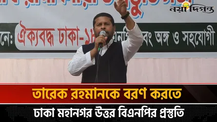 তারেক রহমান আসার পর মনোনয়ন চূড়ান্ত হবে