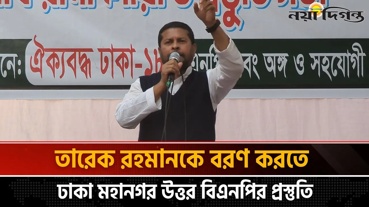তারেক রহমান আসার পর মনোনয়ন চূড়ান্ত হবে