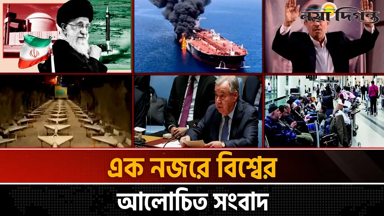 একনজরে বিশ্বের আলোচিত সংবাদ