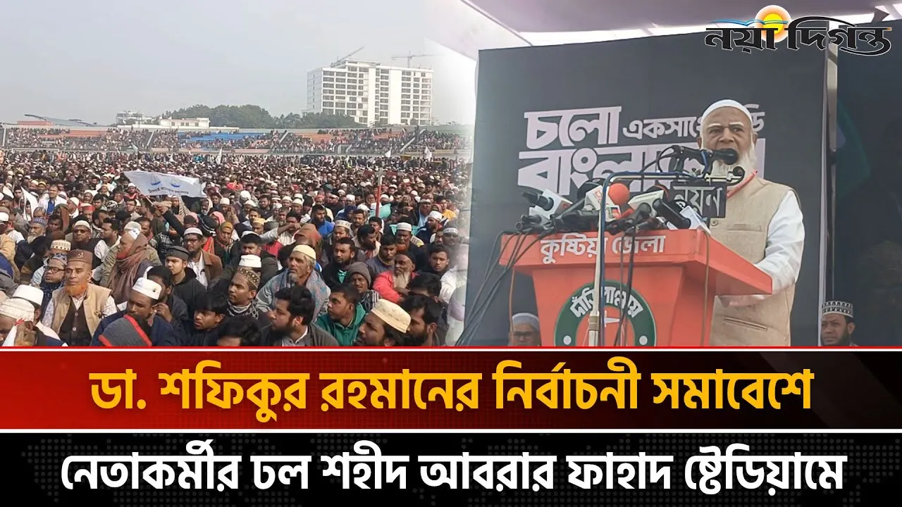 ডাঃ শফিকুর রহমানের নির্বাচনী সমাবেশে নেতাকর্মীর ঢল শ’হী’দ আবরার ফাহাদ ষ্টেডিয়ামে