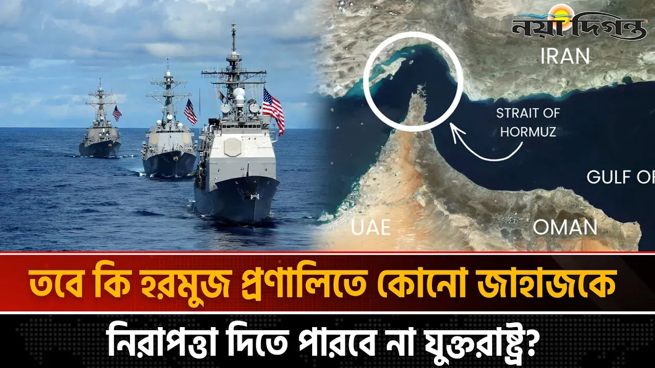 হরমুজ প্রণালিতে কোনো জাহাজকে নিরাপত্তা দেয়া সম্ভব না | মার্কিন নৌবাহিনী