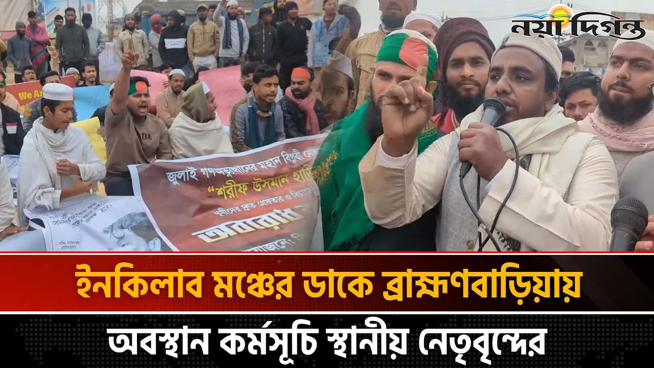 ওসমান হাদীর হত্যার বিচার দাবিতে ব্রাহ্মণবাড়িয়ায় অবস্থান কর্মসূচি