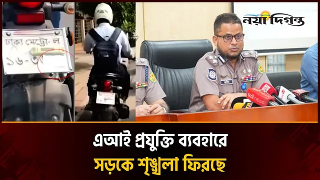 এআই মামলা- নাম্বার প্লেট ঢেকে রাখা ব্যক্তিদের বিরুদ্ধেও ব্যবস্থা নিচ্ছে পুলিশ