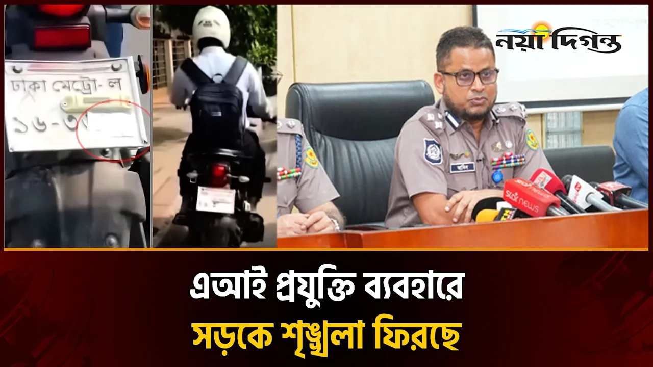 এআই মামলা- নাম্বার প্লেট ঢেকে রাখা ব্যক্তিদের বিরুদ্ধেও ব্যবস্থা নিচ্ছে পুলিশ