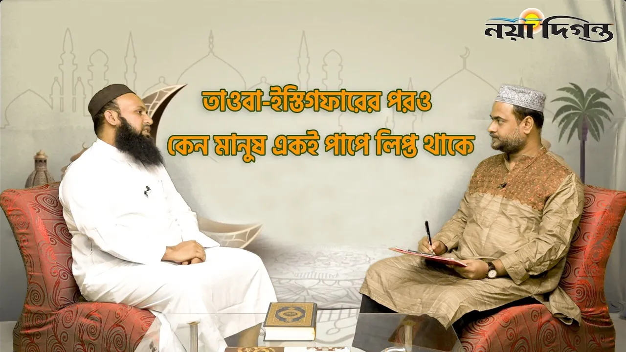 তাওবা-ইস্তিগফারের পরও কেন মানুষ একই পাপে লিপ্ত থাকে