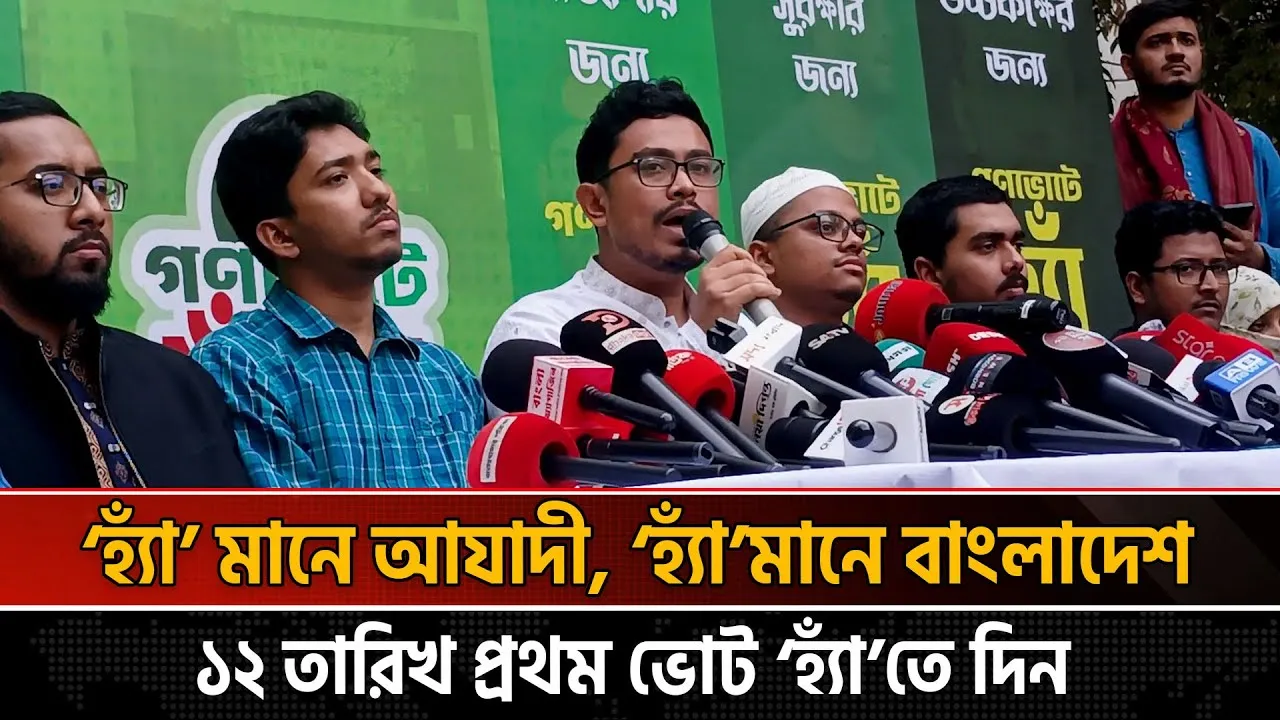 পাঁচটি ছাত্র সংসদের প্রতিনিধিদের নিয়ে ‘হ্যাঁ’ এর পক্ষে দেশব্যাপী গণ-জমায়েতের ঘোষণা