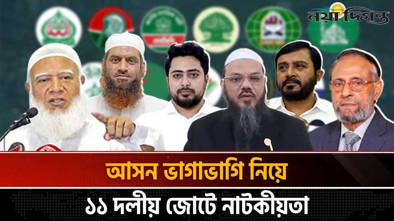 নির্বাচনী লড়াইয়ের আগেই কি হোঁচট খাচ্ছে জামায়াত নেতৃত্বাধীন জোট?