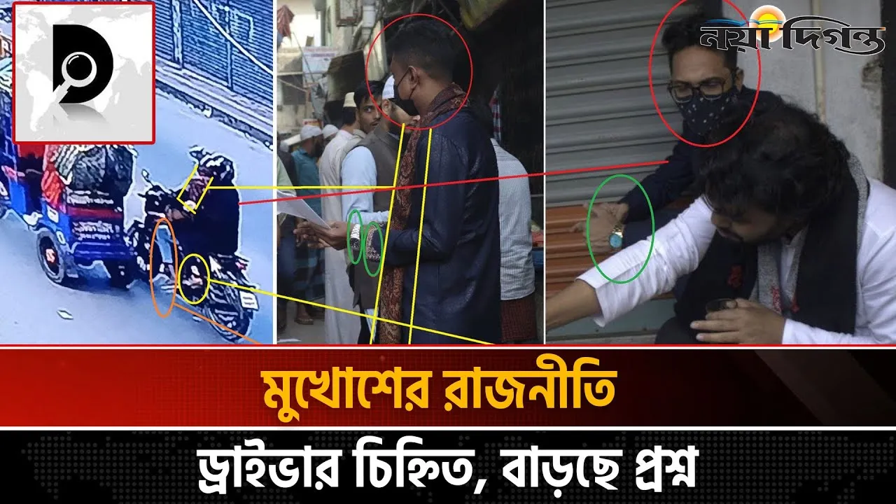 বাইকচালক শনাক্ত, পরিকল্পনার ছক স্পষ্ট