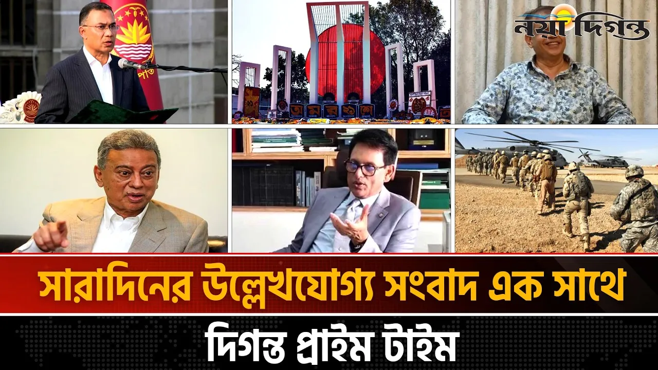 দিনের সব আলোচিত সংবাদ ll দিগন্ত প্রাইম টাইম