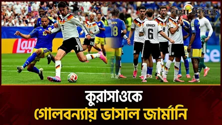 ব্রাজিলের পর কুরাসাওকে ৭-১ গোলে উড়িয়ে দিলো জার্মানি