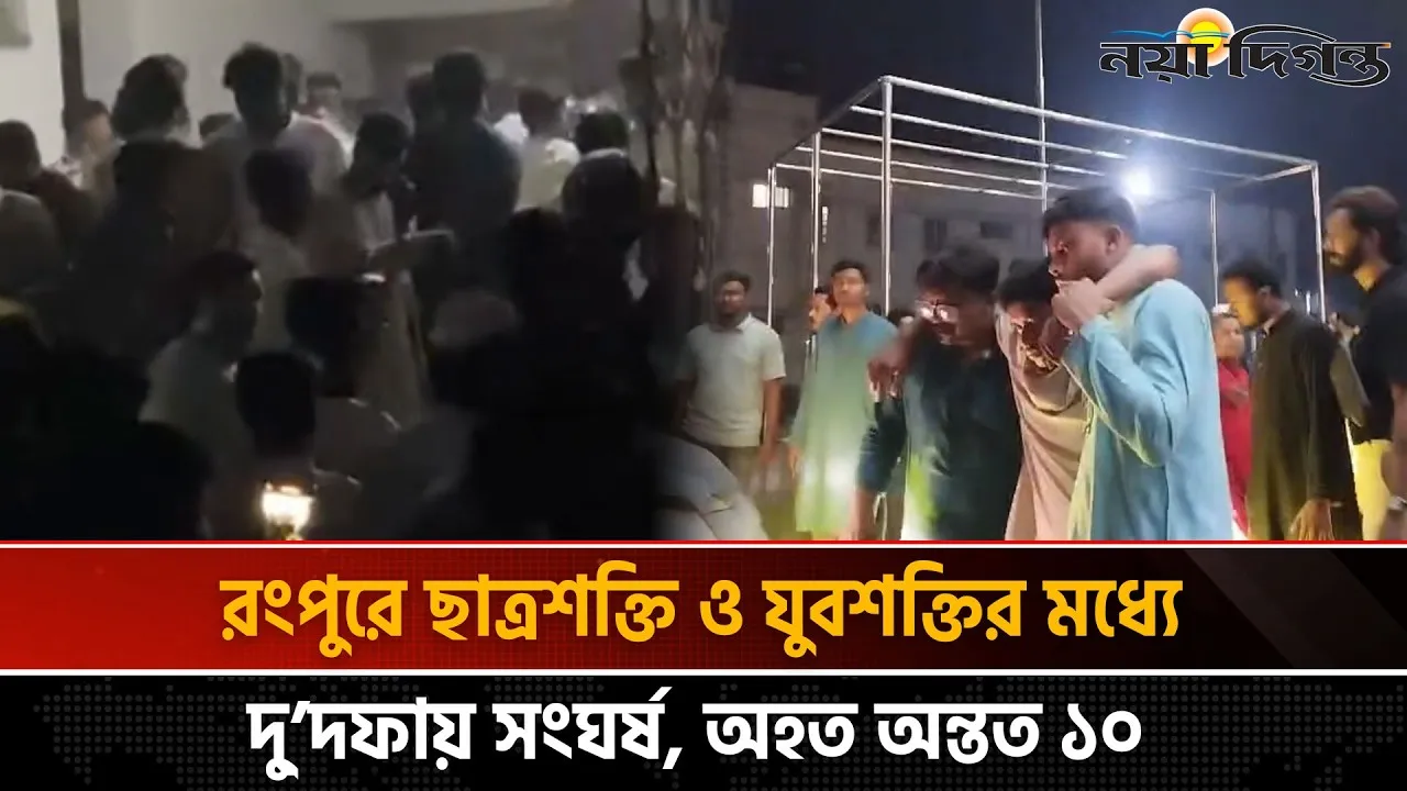 রংপুরে এনসিপির ইফতার মাহফিলে দু্’দফায় সংঘর্ষ আহত ১০