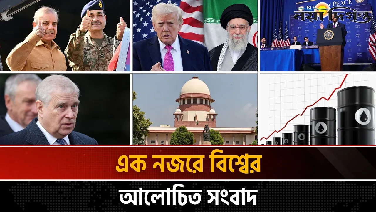 একনজরে বিশ্বের আলোচিত সংবাদ