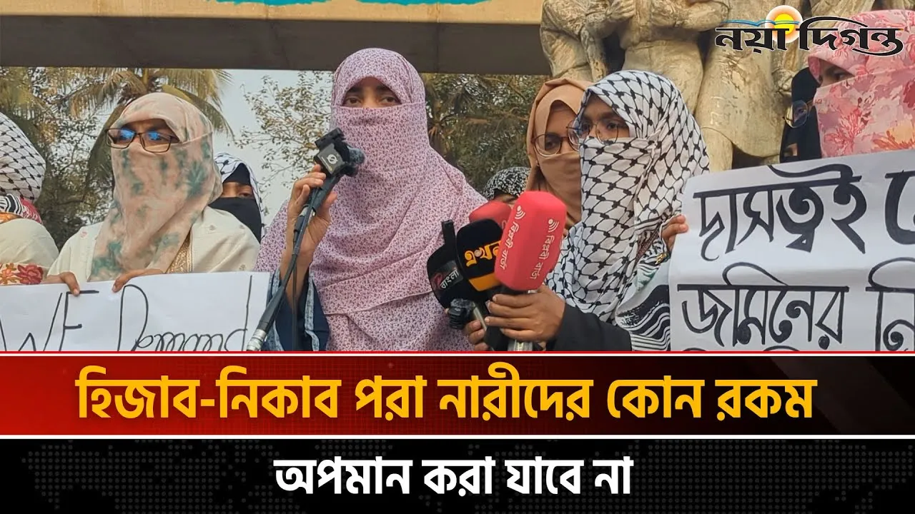নারীর পোষাকের স্বাধীনতায় হস্তক্ষেপ করা যাবেনা ইসলামী ছাত্রী সংস্থা