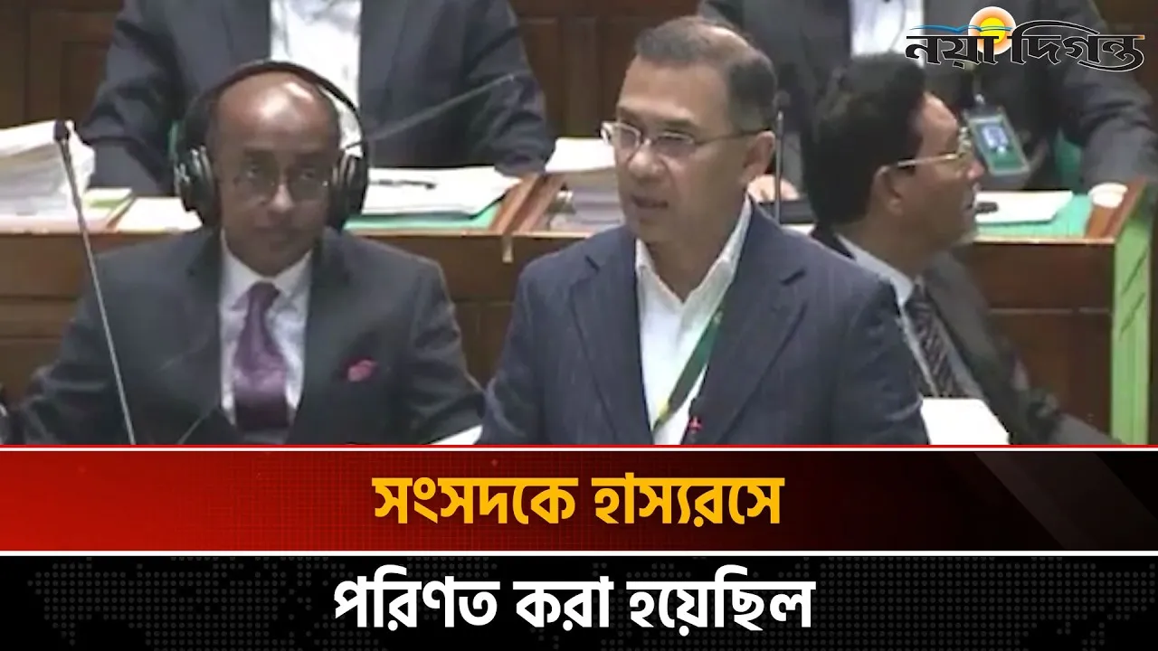সংসদের প্রথম অধিবেশনে যা বললেন প্রধানমন্ত্রী তারেক রহমান