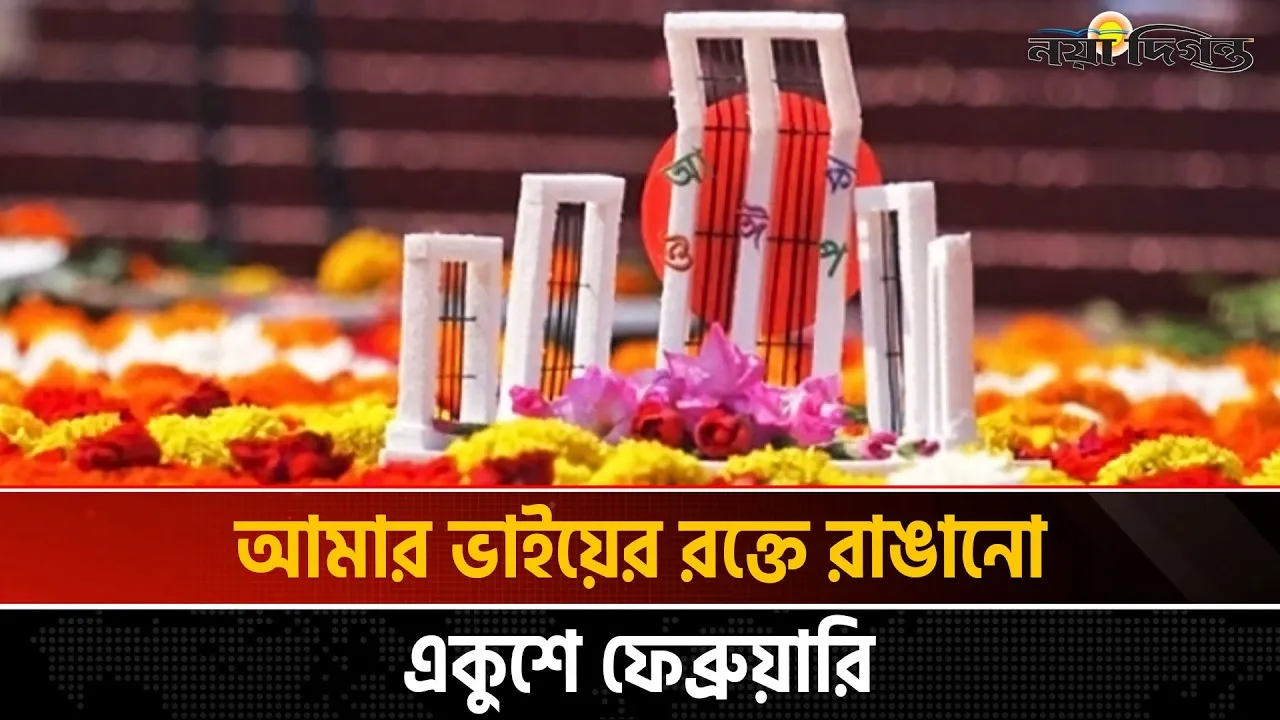 আজ মহান শহীদ দিবস ও আন্তর্জাতিক মাতৃভাষা দিবস