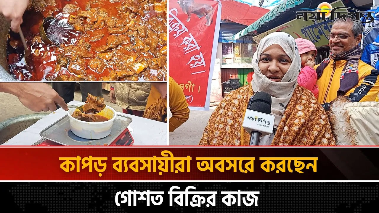 নওগাঁয় এই প্রথম কেজি দরে বিক্রি হচ্ছে রান্না করা গরুর গোশত