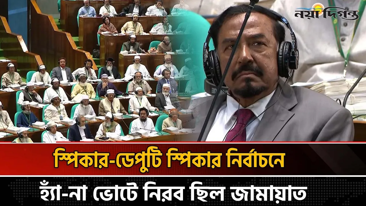 স্পিকার-ডেপুটি স্পিকার নির্বাচনে ভোট দেননি ১১ দলের এমপিরা