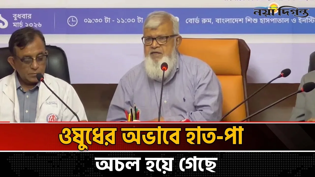 নতুন রোগের চিকিৎসায় আকাশচুম্বী ওষুধের দাম, সরকার ও দাতাসংস্থাকে এগিয়ে আসার আহ্বান