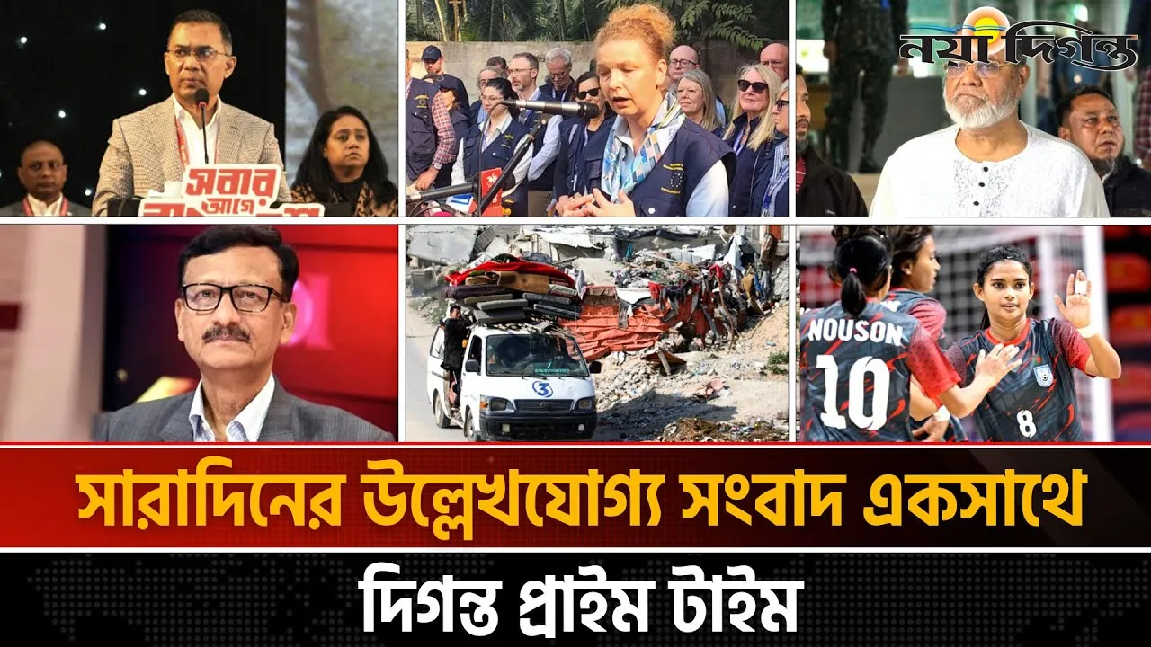 দিনের সব আলোচিত সংবাদ ll দিগন্ত প্রাইম টাইম