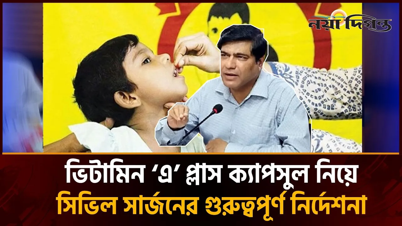 নড়াইলে প্রায় ১ লাখ শিশুকে খাওয়ানো হবে ভিটামিন ‘এ’ প্লাস ক্যাপসুল
