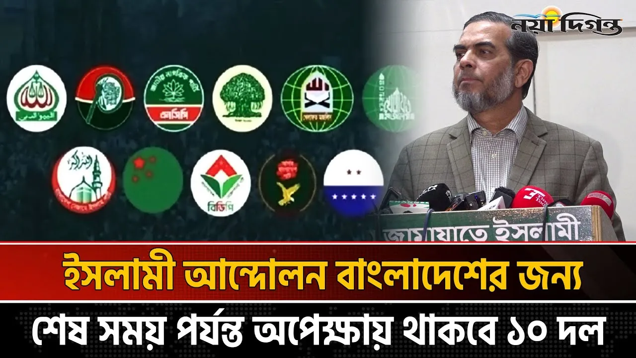 ইসলামী আন্দোলন বাংলাদেশ নিয়ে এখনো আশাবাদী ১০ দলীয় জোট- জামায়াত