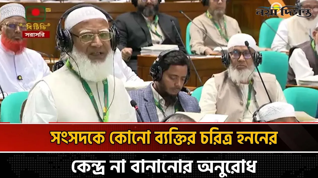 আজকের সংসদ ২৪ এর রক্তের উপর দাঁড়িয়ে থাকা সংসদ