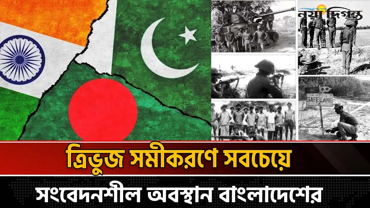 বাংলাদেশ ভারত পাকিস্তানকে কেন্দ্র করে গড়ে ওঠা ত্রিভুজ সমীকরণ
