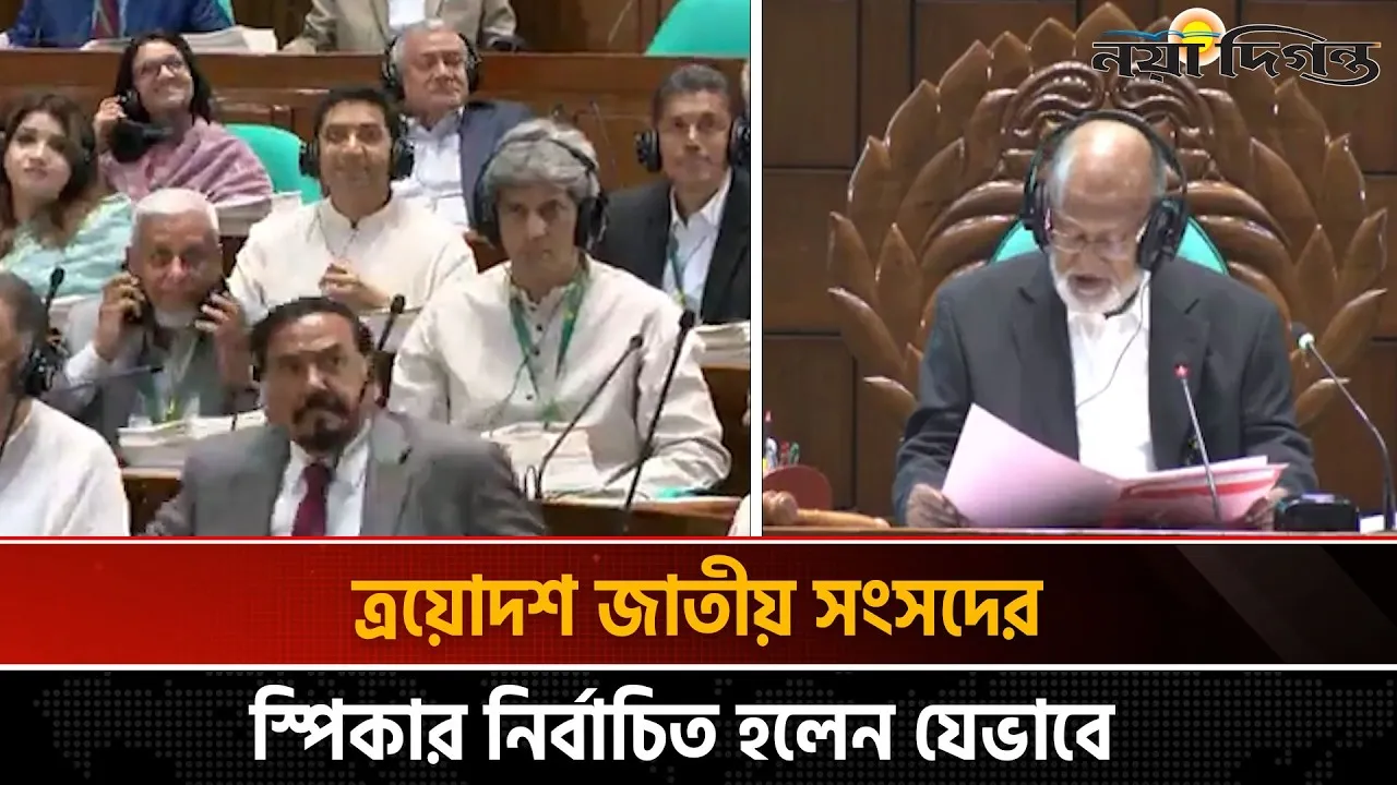 ত্রয়োদশ জাতীয় সংসদের স্পিকার নির্বাচিত হলেন যেভাবে