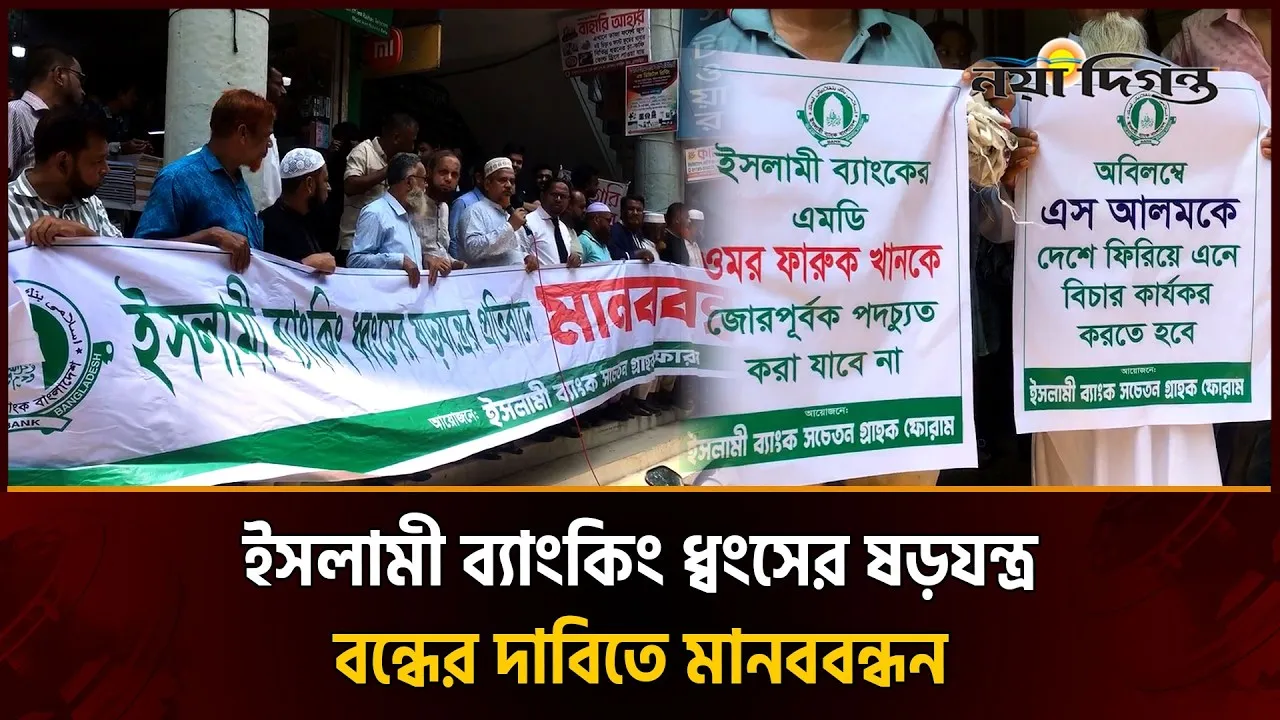 ইসলামী ব্যাংকিং ধ্বংসের ষড়যন্ত্র বন্ধের দাবিতে ব্রাহ্মণবাড়িয়ায় মানববন্ধন
