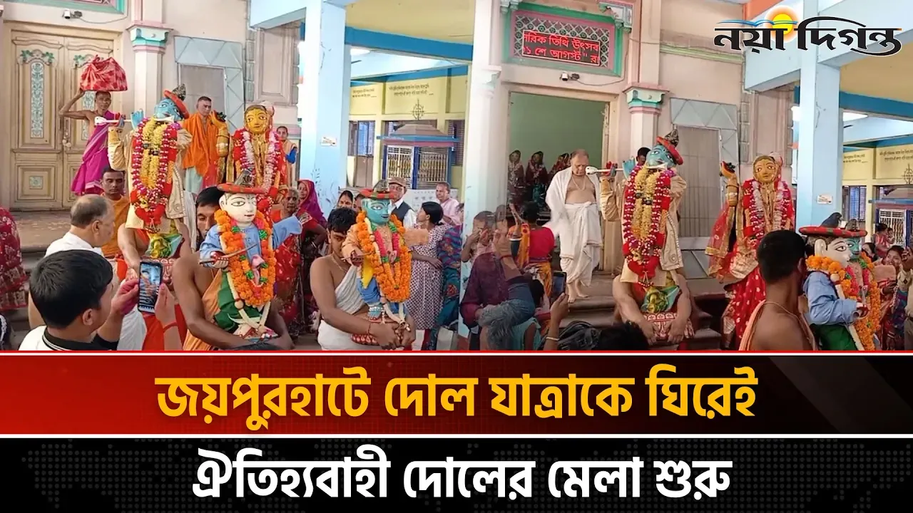 গুপিনাথজিউ মন্দিরের দোল উৎসব ও ৫১৭ বছরের ঐতিহ্যবাহী মেলা