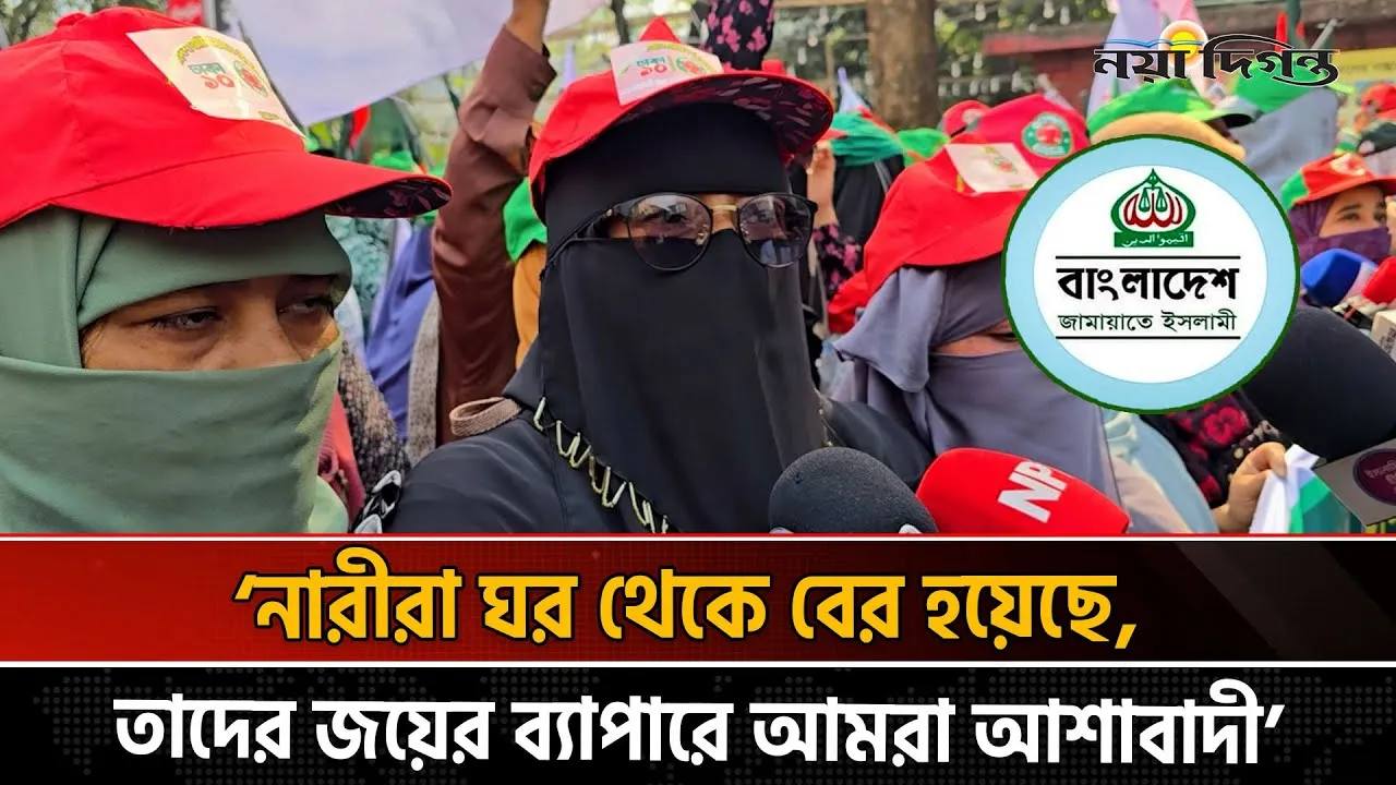 জামায়াতের সমর্থনে ঢাকা ১০ আসনে নারীদের বিশাল নির্বাচনী মিছিল