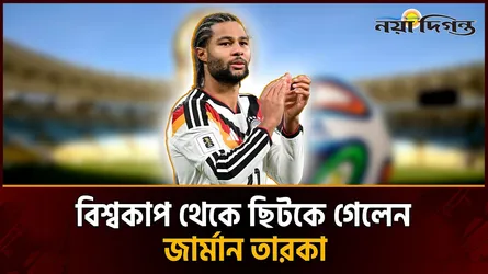 বিশ্বকাপের আগে ছিটকে গেলেন জার্মান তারকা সার্জে গ্যানাব্রি