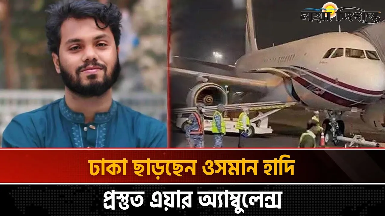 হাদিকে সিঙ্গাপুর নিতে হযরত শাহজালাল আন্তর্জাতিক বিমানবন্দরে এয়ার অ্যাম্বুলেন্স