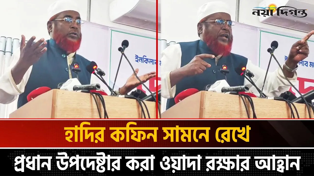 বিজাতীয় সংস্কৃতি যারা আনতে চায় তারাই হাদির খুনি