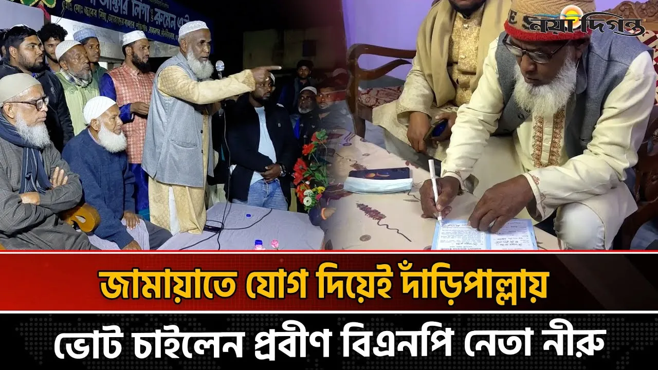 ৪৭ বছরের বিএনপির রাজনীতি ছেড়ে জামায়াতে যোগ দিলেন বিএনপি নেতা