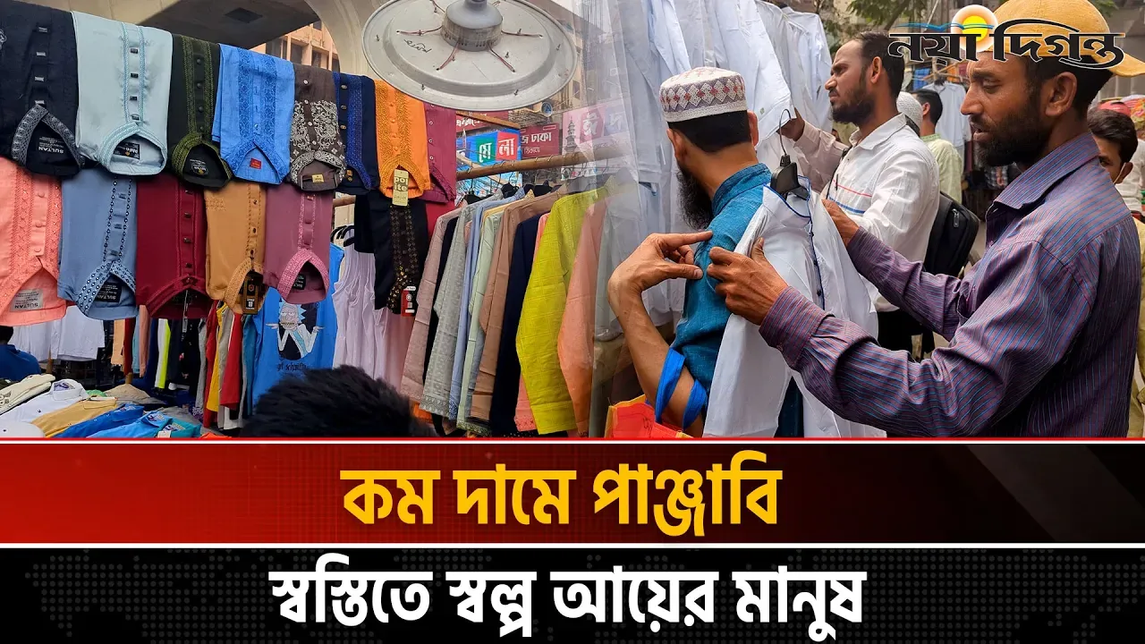 ২০০ টাকার পাঞ্জাবিতে মধ্যবিত্তের ঈদ আনন্দ