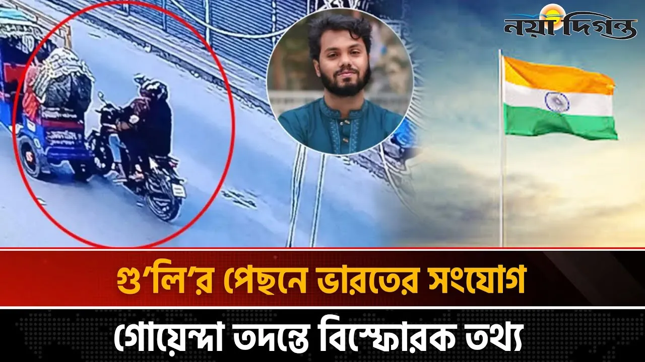 ভারত থেকে ছক, ঢাকায় গুলি: ওসমান হাদি হত্যাচেষ্টার নেপথ্যে কি?