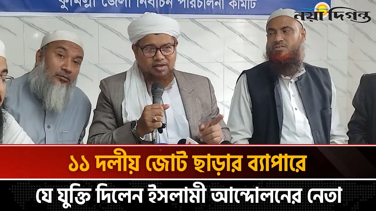 ১১ দলীয় জোট ছাড়লেও বিএনপি বা জাতীয় পার্টির সাথে জোটে যাওয়ার সম্ভাবনা নেই
